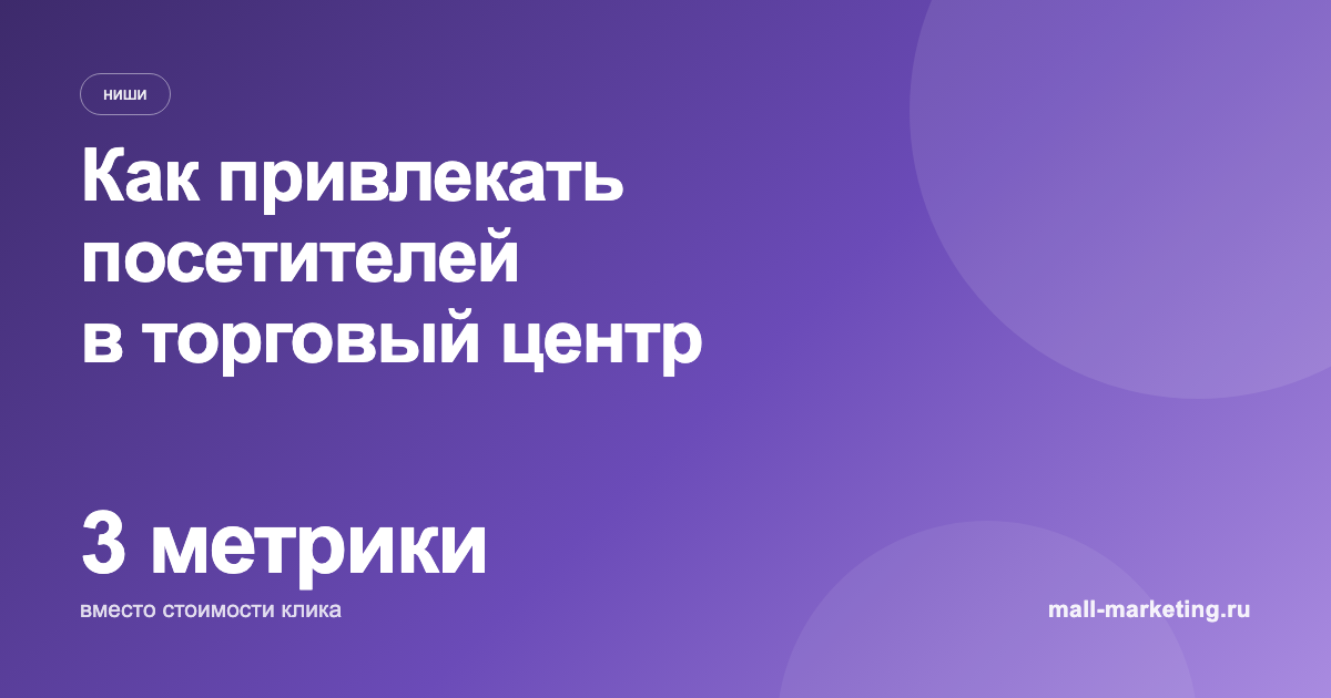 Как привлекать посетителей в торговый центр
