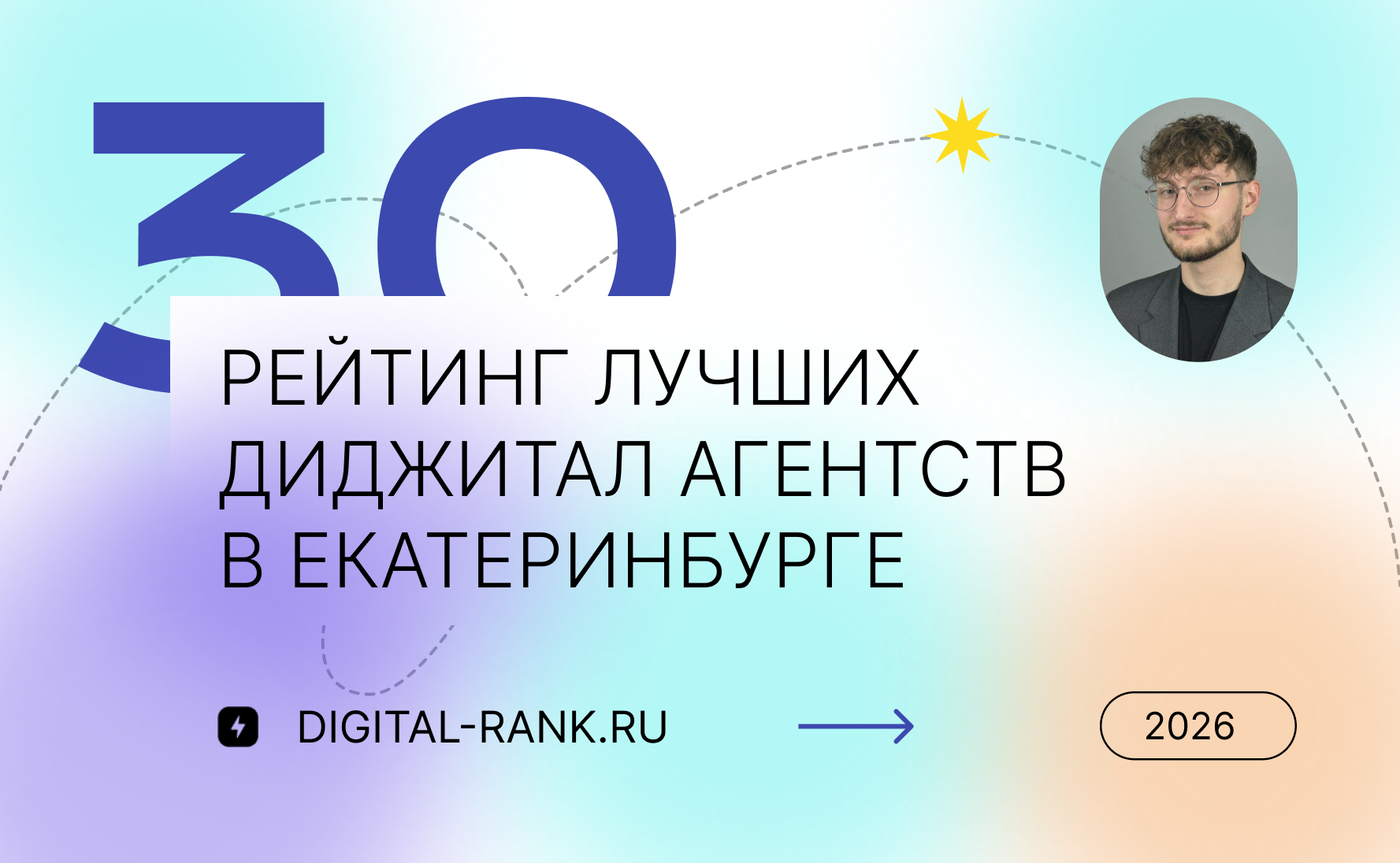 Рейтинг лучших диджитал-агентств в Екатеринбурге: независимый рейтинг 2026