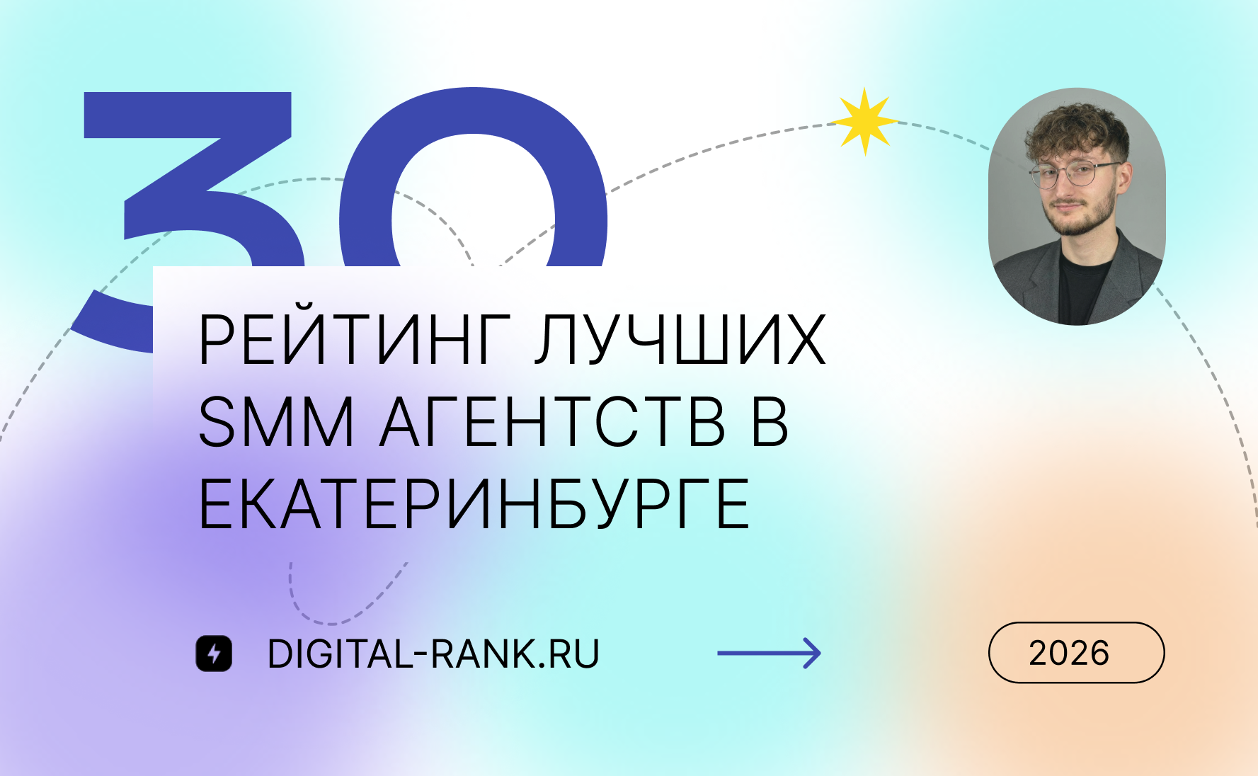 Рейтинг лучших SMM агентств в Екатеринбурге: независимый рейтинг 2026