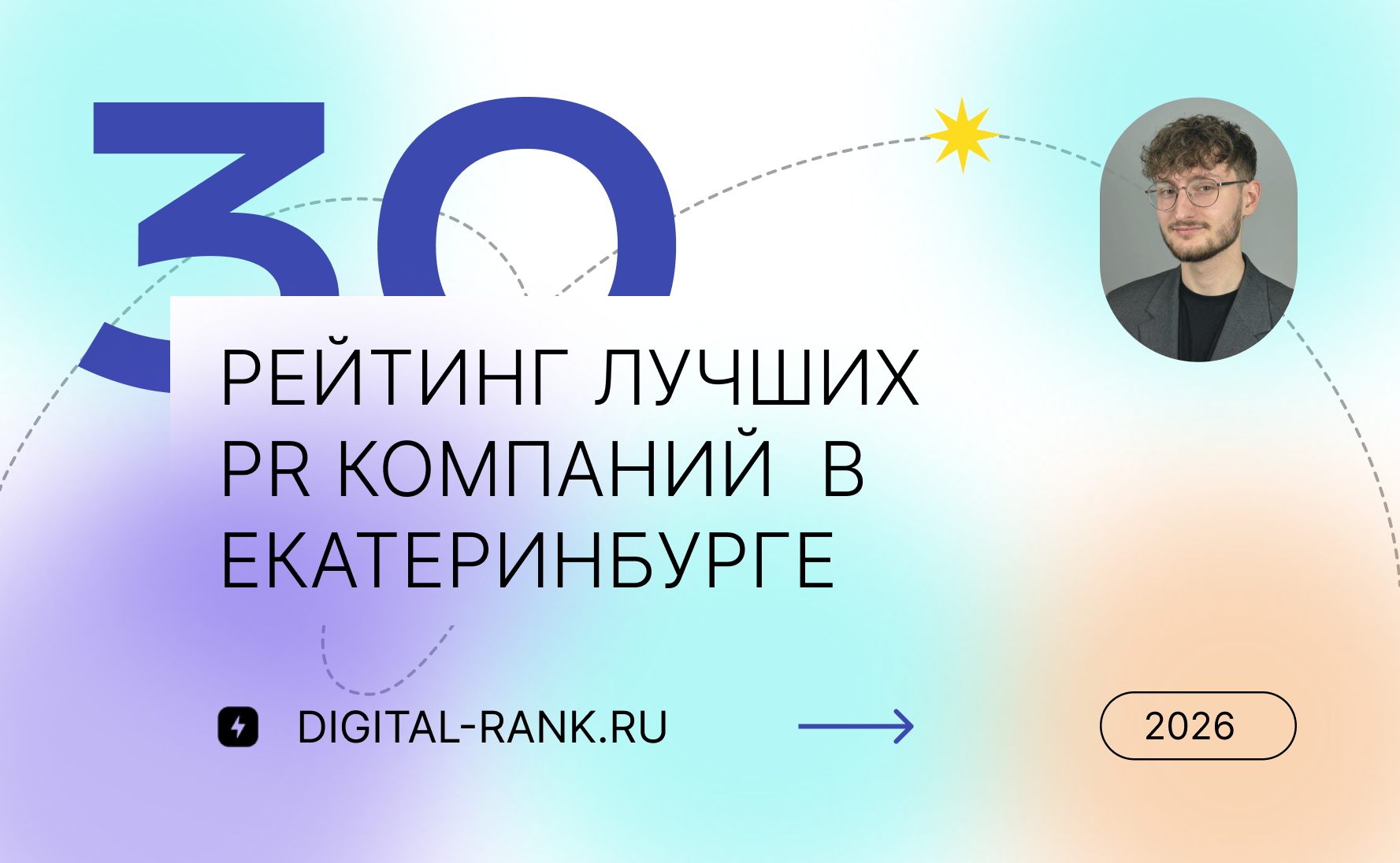 Рейтинг лучших PR компаний в Екатеринбурге: независимый рейтинг 2026