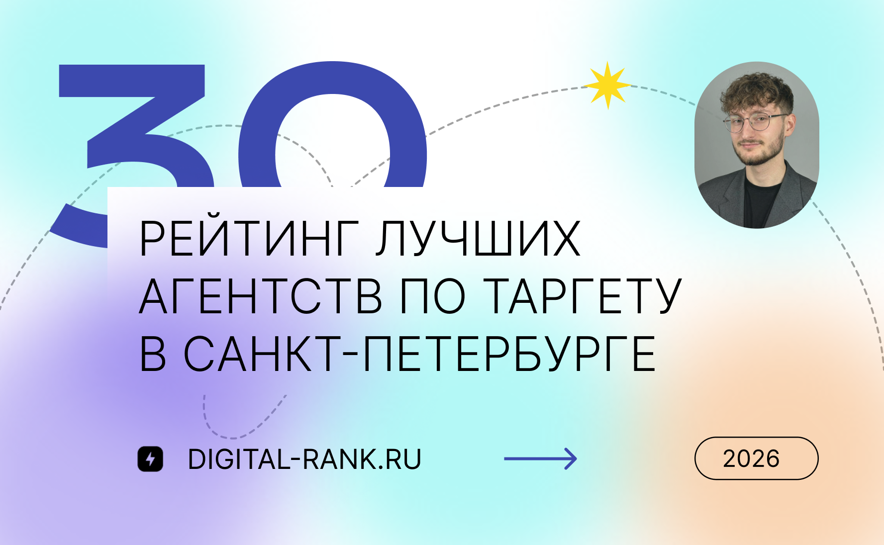 Рейтинг лучших агентств по таргетированной рекламе в Санкт-Петербурге: Независимый рейтинг 2026
